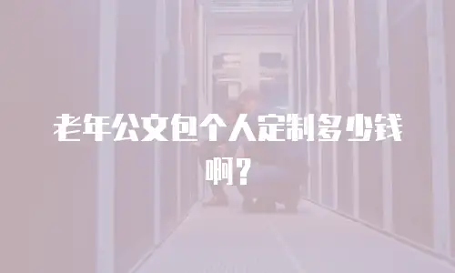 老年公文包个人定制多少钱啊？