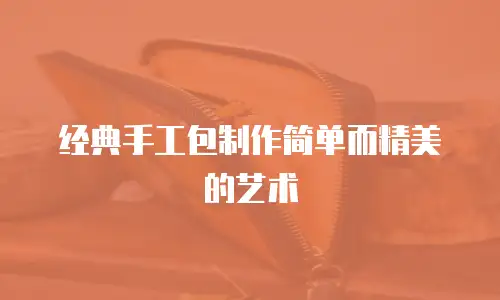经典手工包制作简单而精美的艺术