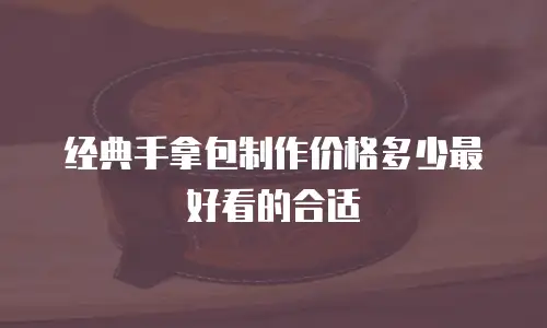 经典手拿包制作价格多少最好看的合适