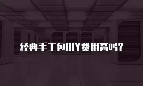经典手工包DIY费用高吗？