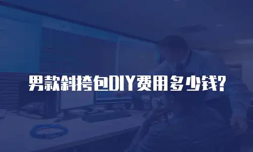 男款斜挎包DIY费用多少钱?