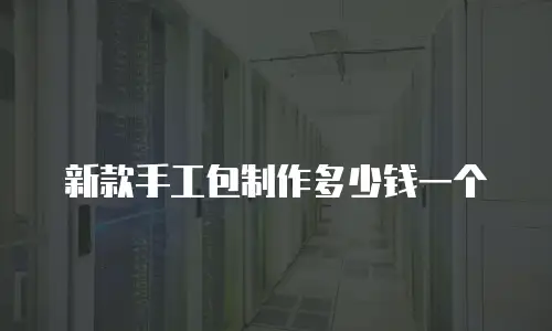 新款手工包制作多少钱一个