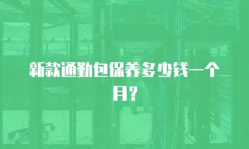 新款通勤包保养多少钱一个月？