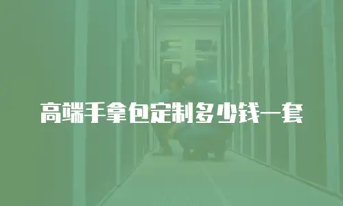 高端手拿包定制多少钱一套