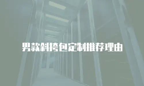 男款斜挎包定制推荐理由