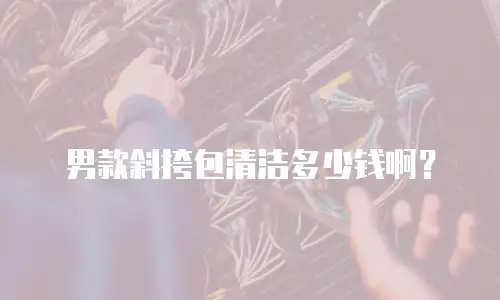 男款斜挎包清洁多少钱啊？