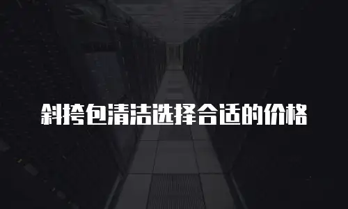斜挎包清洁选择合适的价格