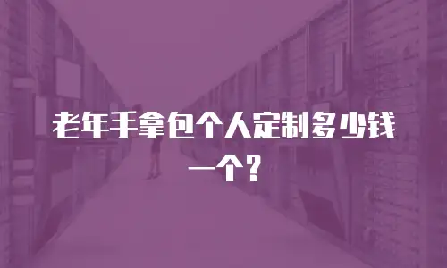 老年手拿包个人定制多少钱一个？