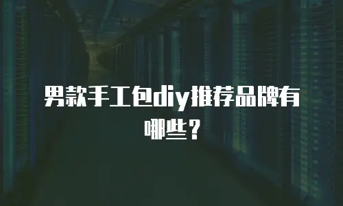 男款手工包diy推荐品牌有哪些？