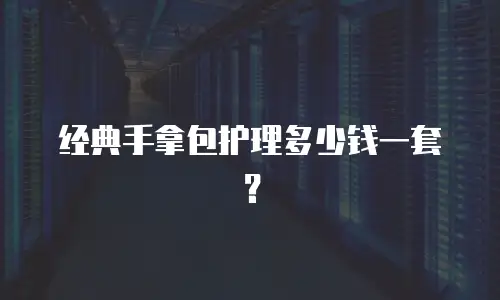经典手拿包护理多少钱一套？