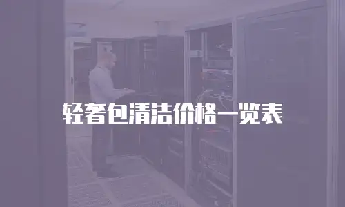 轻奢包清洁价格一览表