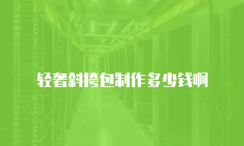轻奢斜挎包制作多少钱啊