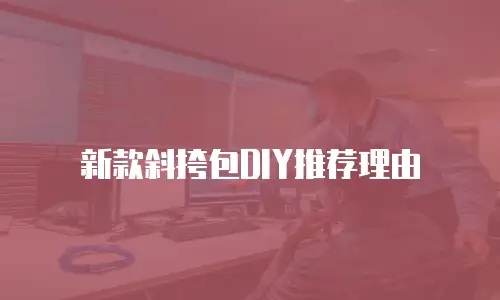 新款斜挎包DIY推荐理由