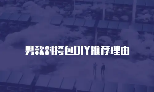 男款斜挎包DIY推荐理由