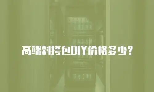 高端斜挎包DIY价格多少？
