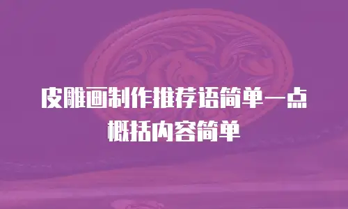 皮雕画制作推荐语简单一点概括内容简单