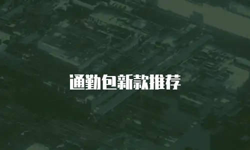 通勤包新款推荐