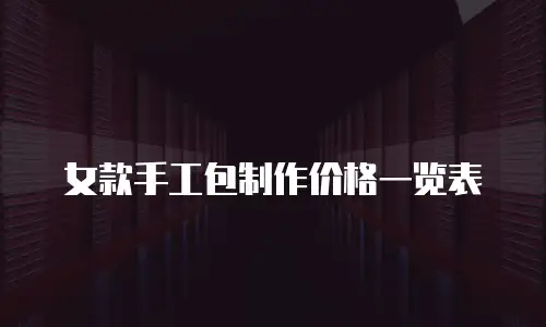 女款手工包制作价格一览表
