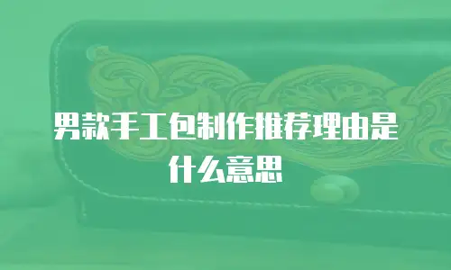 男款手工包制作推荐理由是什么意思