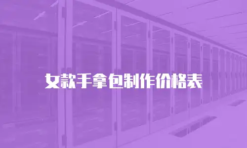 女款手拿包制作价格表
