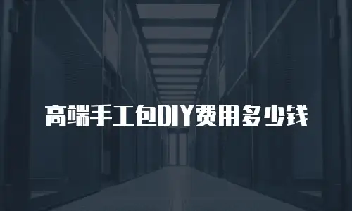 高端手工包DIY费用多少钱