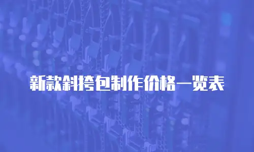 新款斜挎包制作价格一览表