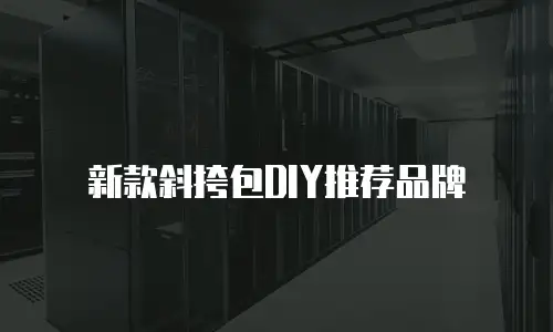 新款斜挎包DIY推荐品牌