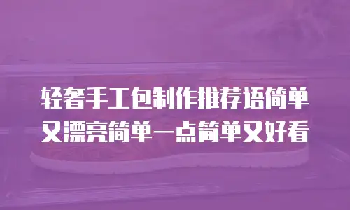 轻奢手工包制作推荐语简单又漂亮简单一点简单又好看