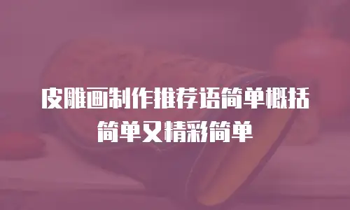 皮雕画制作推荐语简单概括简单又精彩简单
