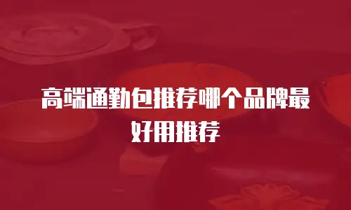 高端通勤包推荐哪个品牌最好用推荐