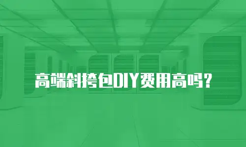 高端斜挎包DIY费用高吗？