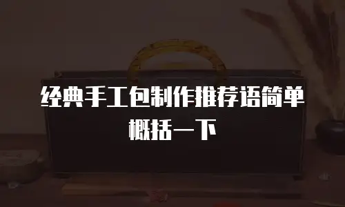 经典手工包制作推荐语简单概括一下