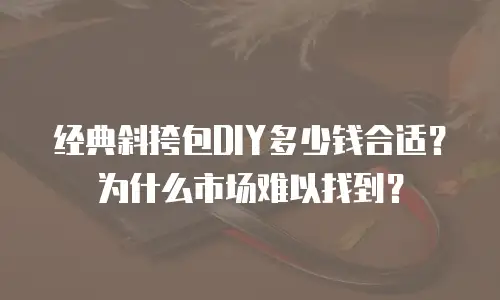 经典斜挎包DIY多少钱合适？为什么市场难以找到？