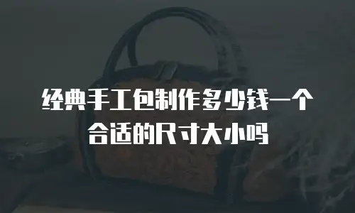 经典手工包制作多少钱一个合适的尺寸大小吗