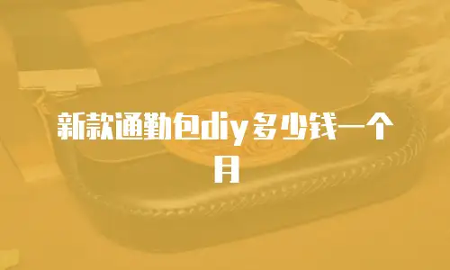 新款通勤包diy多少钱一个月