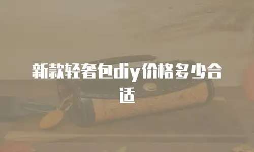 新款轻奢包diy价格多少合适