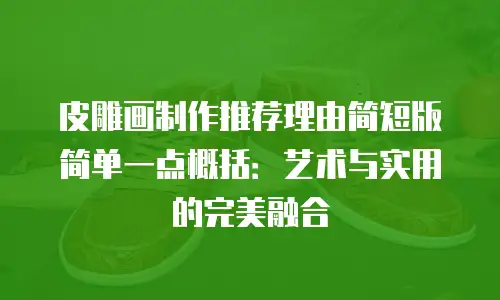 皮雕画制作推荐理由简短版简单一点概括：艺术与实用的完美融合