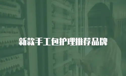 新款手工包护理推荐品牌