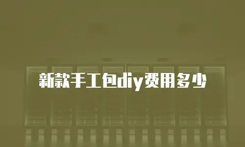 新款手工包diy费用多少