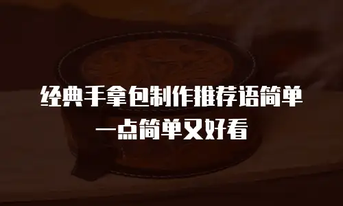经典手拿包制作推荐语简单一点简单又好看