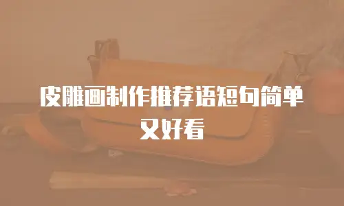 皮雕画制作推荐语短句简单又好看
