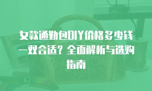 女款通勤包DIY价格多少钱一双合适？全面解析与选购指南