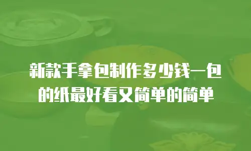 新款手拿包制作多少钱一包的纸最好看又简单的简单