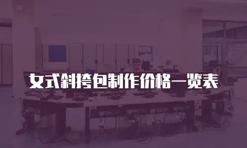 女式斜挎包制作价格一览表