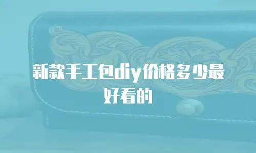 新款手工包diy价格多少最好看的