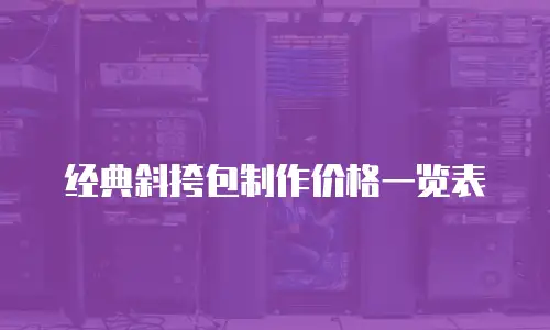 经典斜挎包制作价格一览表
