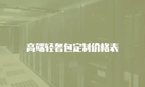 高端轻奢包定制价格表
