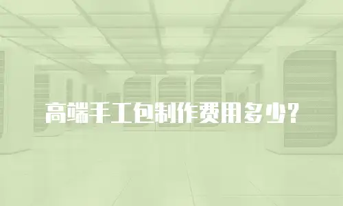 高端手工包制作费用多少？