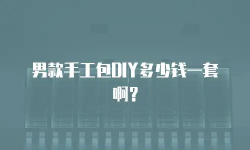 男款手工包DIY多少钱一套啊？