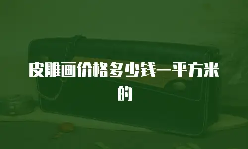 皮雕画价格多少钱一平方米的